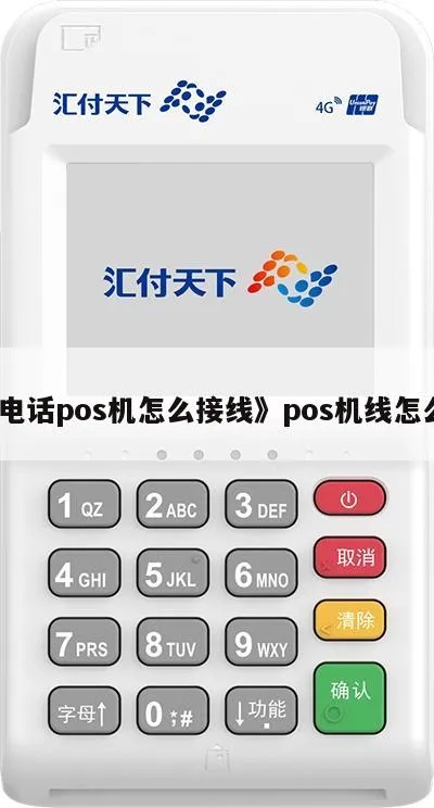 POS机线怎么连接,POS机连接方法详解 POS机线怎么连接,POS机连接方法详解