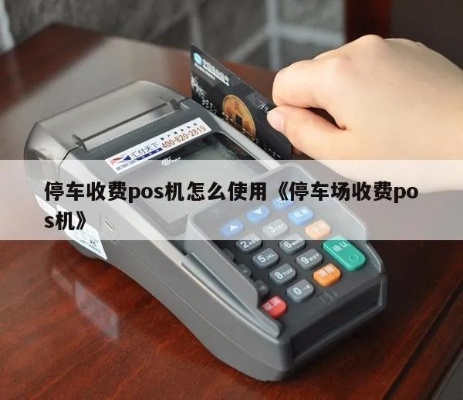 pos机停车怎么缴费,使用pos机缴停车费步骤详解