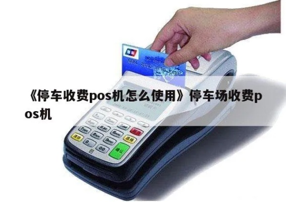 pos机停车怎么缴费,使用pos机缴停车费步骤详解