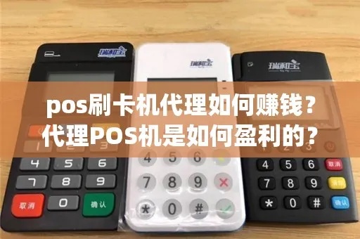 理财pos机怎么获利(pos机投资盈利技巧) 理财pos机怎么获利(pos机投资盈利技巧)