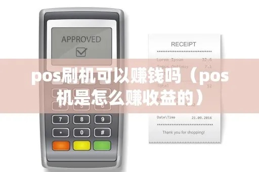 理财pos机怎么获利(pos机投资盈利技巧) 理财pos机怎么获利(pos机投资盈利技巧)