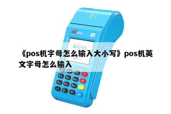 POS机金额如何填写,POS机金额大写怎么写 POS机金额如何填写,POS机金额大写怎么写