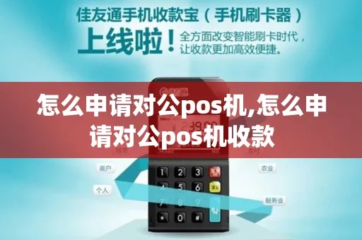 POS机对公交易操作步骤详解，POS机对公收款流程介绍