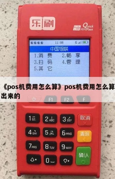 POS机费率计算方法,如何计算POS机手续费 POS机费率计算方法,如何计算POS机手续费