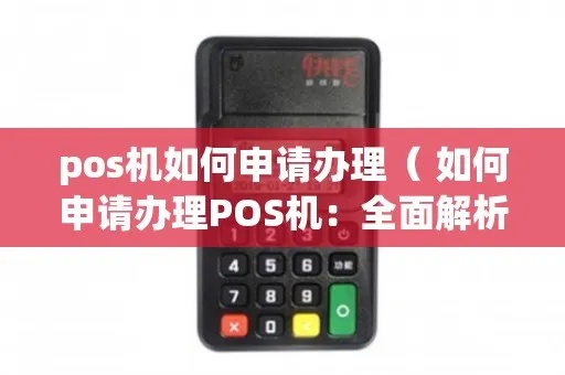 pos机怎么申请账户(POS机申请流程详解) pos机怎么申请账户(POS机申请流程详解)