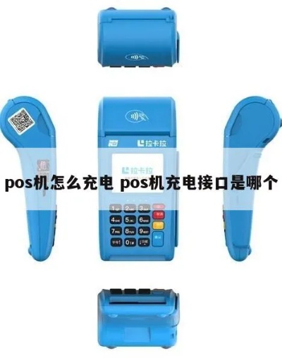 Pos机如何正确充电(pos机的使用与维护) Pos机如何正确充电(pos机的使用与维护)