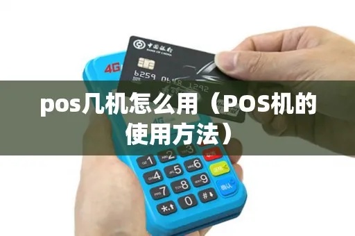 固定POS机怎么使用(POS机的基本操作指南) 固定POS机怎么使用(POS机的基本操作指南)