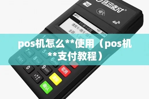 固定POS机怎么使用(POS机的基本操作指南) 固定POS机怎么使用(POS机的基本操作指南)