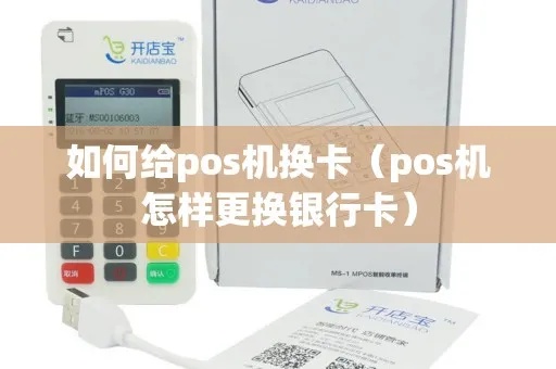 pos机换卡怎么设置(POS机卡片更换操作步骤) pos机换卡怎么设置(POS机卡片更换操作步骤)