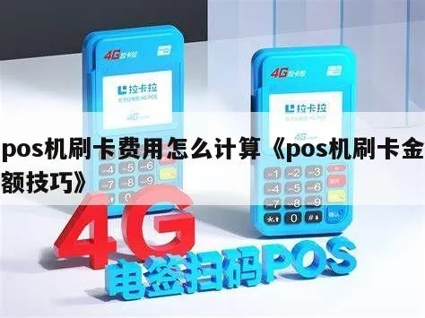 POS机如何利用赚钱,POS机刷卡佣金怎么计算 POS机如何利用赚钱,POS机刷卡佣金怎么计算