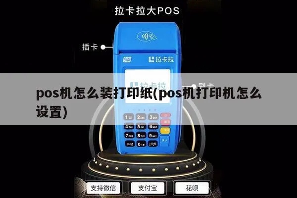 pos机怎么装打印（POS机打印设置方法）