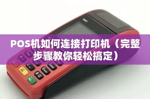 pos机怎么装打印（POS机打印设置方法）