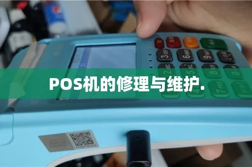 POS机维修教程POS机怎么自行维修,POS机故障排除方法 POS机维修教程POS机怎么自行维修,POS机故障排除方法