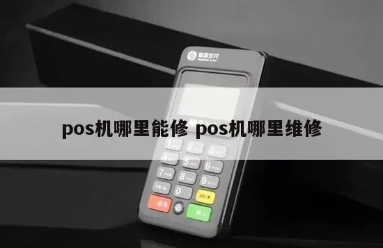 POS机维修教程POS机怎么自行维修,POS机故障排除方法 POS机维修教程POS机怎么自行维修,POS机故障排除方法