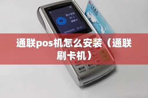 通联POS机如何操作,通联POS机使用教程详解 通联POS机如何操作,通联POS机使用教程详解