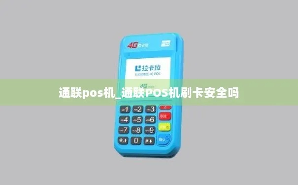 通联POS机如何操作,通联POS机使用教程详解 通联POS机如何操作,通联POS机使用教程详解