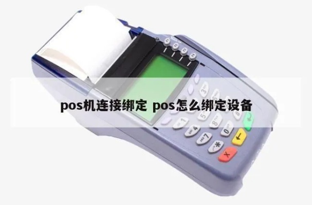 POS机设备绑定步骤详解,POS机设备绑定教程 POS机设备绑定步骤详解,POS机设备绑定教程