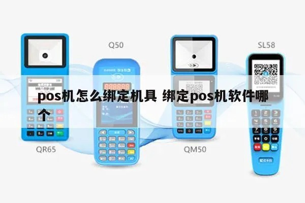 POS机设备绑定步骤详解,POS机设备绑定教程 POS机设备绑定步骤详解,POS机设备绑定教程