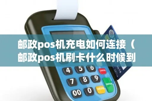 邮政pos机怎么接线(邮政pos机接线教程) 邮政pos机怎么接线(邮政pos机接线教程)