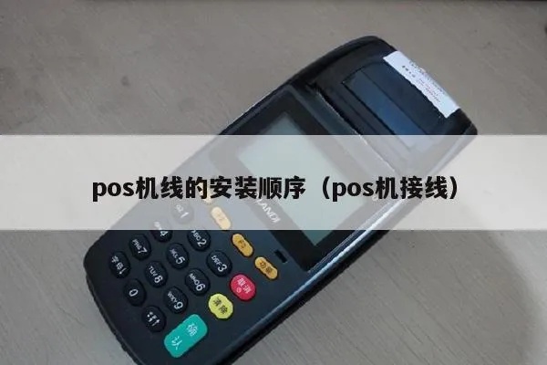邮政pos机怎么接线(邮政pos机接线教程) 邮政pos机怎么接线(邮政pos机接线教程)