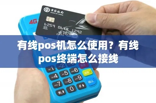 邮政pos机怎么接线(邮政pos机接线教程) 邮政pos机怎么接线(邮政pos机接线教程)