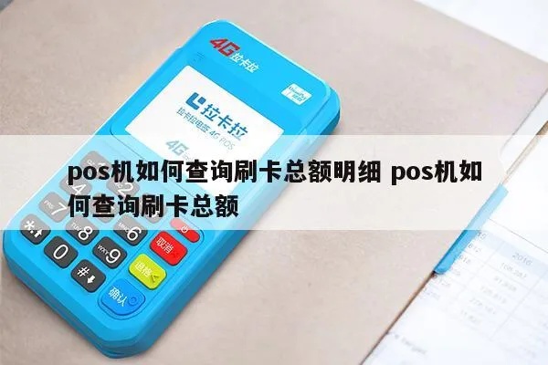 POS机总额查询方法,POS机总交易额查看步骤 POS机总额查询方法,POS机总交易额查看步骤