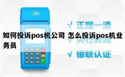 如何投诉POS机经销商,POS机投诉流程和技巧 如何投诉POS机经销商,POS机投诉流程和技巧