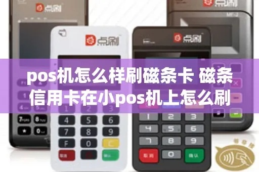 POS机磁条怎么用（POS机磁条使用指南）