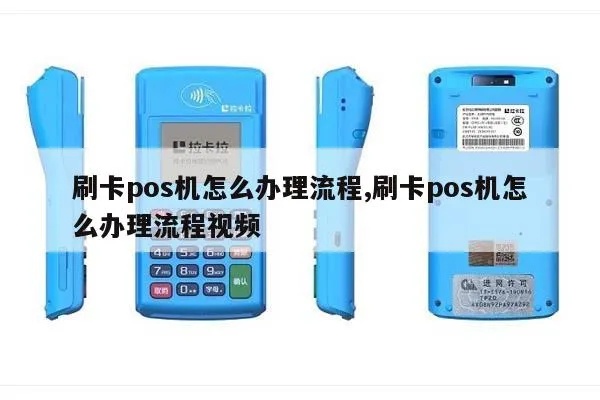 盒子POS机刷卡操作步骤详解，盒子POS机刷卡流程图