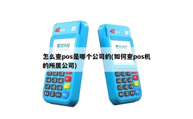 pos机公司怎么查询(了解如何查询pos机公司信息) pos机公司怎么查询(了解如何查询pos机公司信息)
