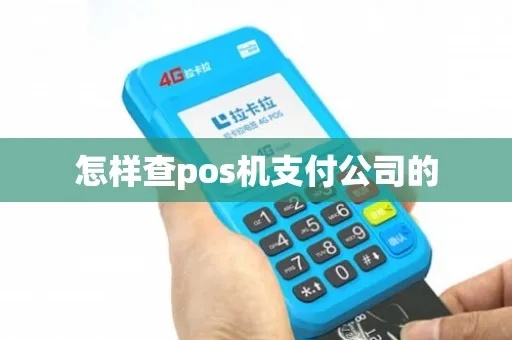 pos机公司怎么查询(了解如何查询pos机公司信息) pos机公司怎么查询(了解如何查询pos机公司信息)