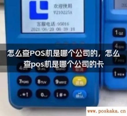 pos机公司怎么查询(了解如何查询pos机公司信息) pos机公司怎么查询(了解如何查询pos机公司信息)