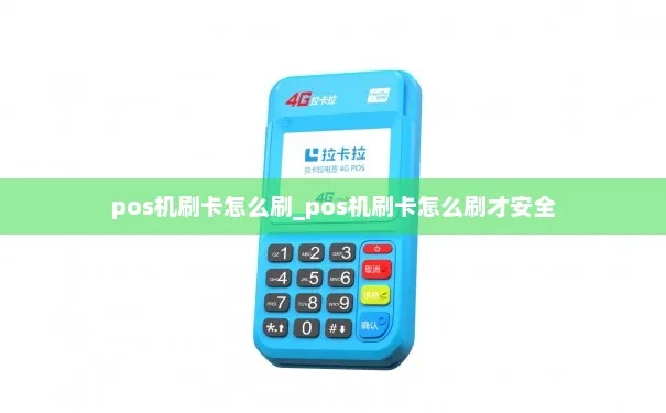 pos机怎么防盗刷卡(安全使用pos机的小技巧) pos机怎么防盗刷卡(安全使用pos机的小技巧)