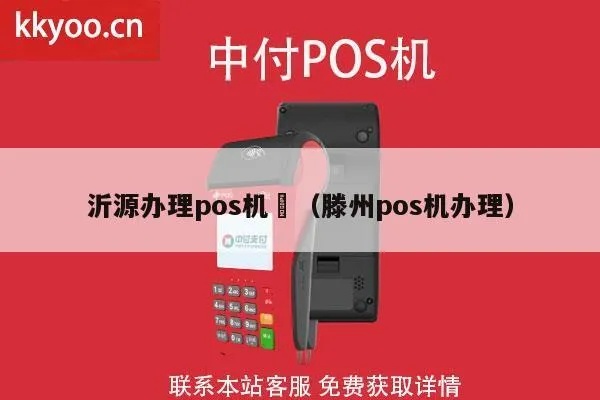 沂源pos机怎么申请(详细申请流程指南) 沂源pos机怎么申请(详细申请流程指南)