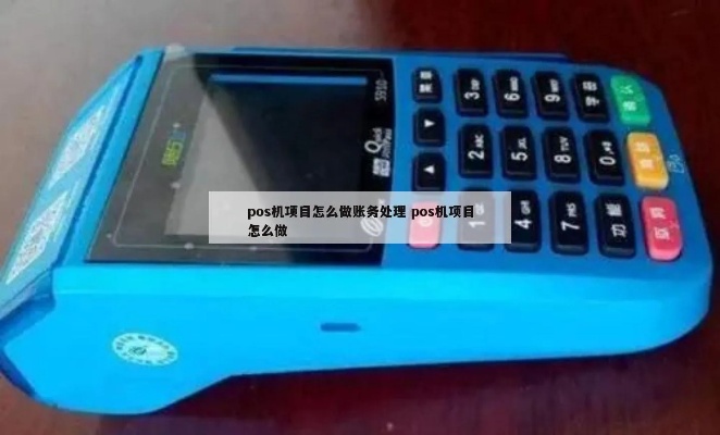 POS机怎么走账(详解POS机的账务处理方法) POS机怎么走账(详解POS机的账务处理方法)