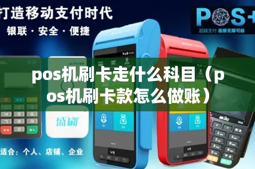 POS机怎么走账(详解POS机的账务处理方法) POS机怎么走账(详解POS机的账务处理方法)