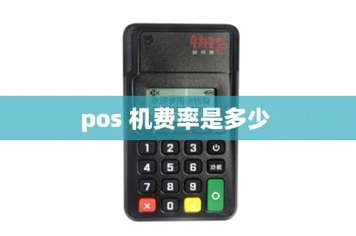 POS机支付如何选购,POS机支付费率怎么计算 POS机支付如何选购,POS机支付费率怎么计算