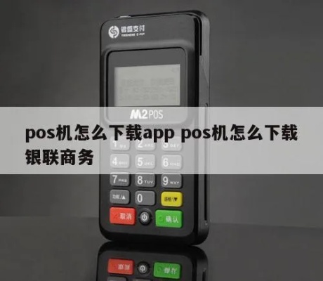 怎么下载pos机app(详细教程) 怎么下载pos机app(详细教程)