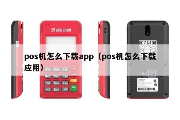 怎么下载pos机app(详细教程) 怎么下载pos机app(详细教程)