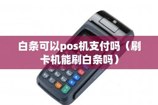 POS机怎么投资白条（白条投资攻略）