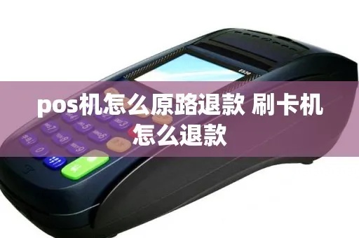 POS机骗局怎么退机(遭遇POS机骗局如何处理) POS机骗局怎么退机(遭遇POS机骗局如何处理)
