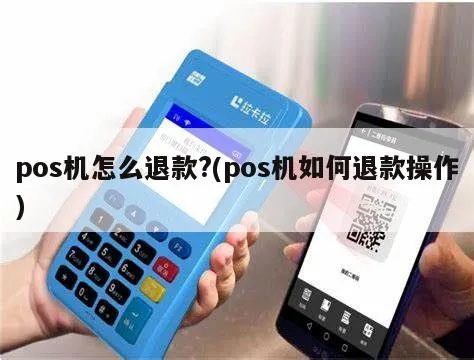 POS机骗局怎么退机(遭遇POS机骗局如何处理) POS机骗局怎么退机(遭遇POS机骗局如何处理)
