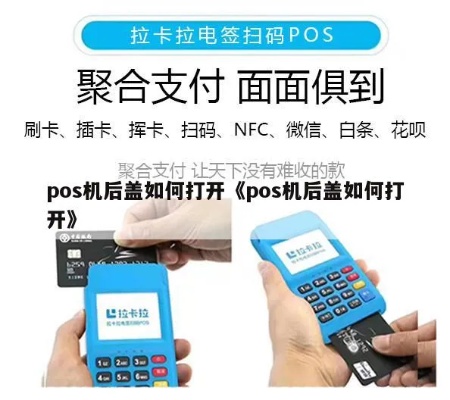 POS机背面拆开教程,POS机维修指南 POS机背面拆开教程,POS机维修指南
