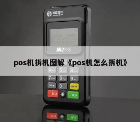 POS机背面拆开教程,POS机维修指南 POS机背面拆开教程,POS机维修指南