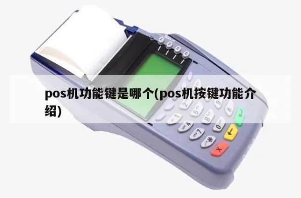移动POS机如何操作（详细介绍移动POS机的按键使用方法）