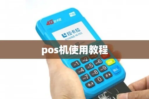 SumUp POS机使用指南，SumUp POS机操作步骤详解