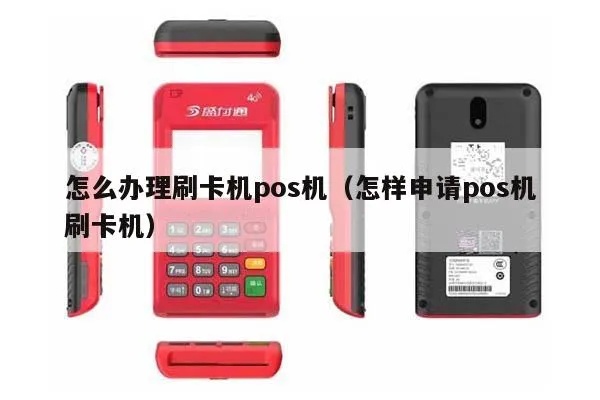 怎么申请全屏POS机(全屏POS机申请流程详解) 怎么申请全屏POS机(全屏POS机申请流程详解)