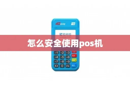 pos机怎么才安全（提升pos机安全性的方法）