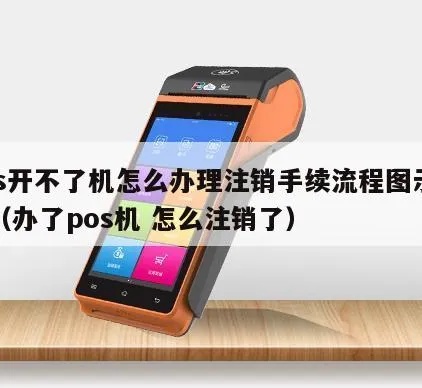 POS机注销操作步骤详解,POS机注销流程图解 POS机注销操作步骤详解,POS机注销流程图解