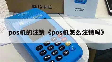 POS机注销操作步骤详解,POS机注销流程图解 POS机注销操作步骤详解,POS机注销流程图解